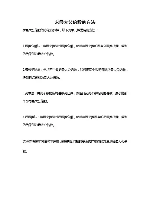 求最大公倍数的方法