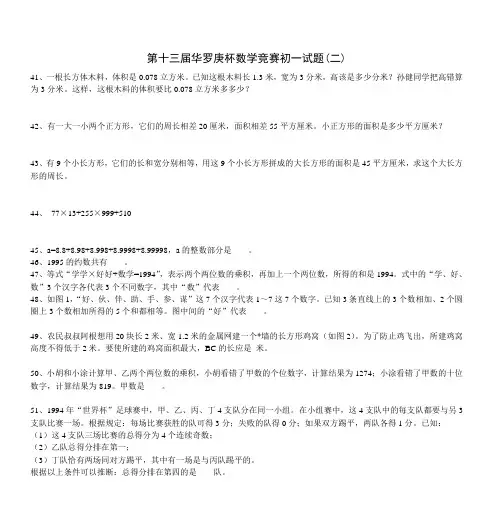 第十三届华罗庚杯数学竞赛初一试题(二) 2