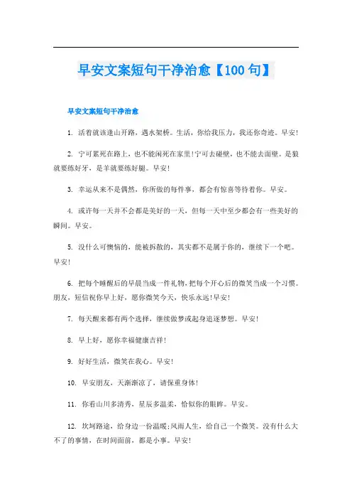 早安文案短句干净治愈【100句】