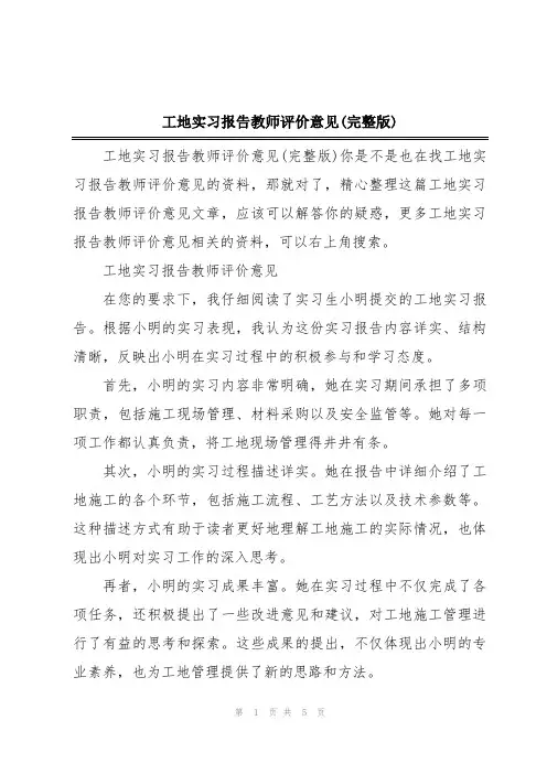 工地实习报告教师评价意见(完整版)