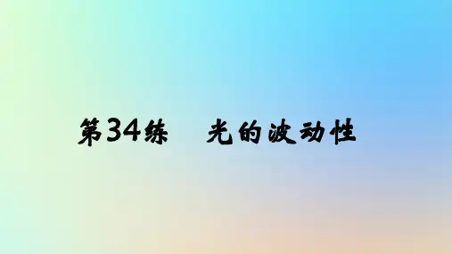 2025版高考物理一轮复习真题精练专题十四光学第34练光的波动性课件
