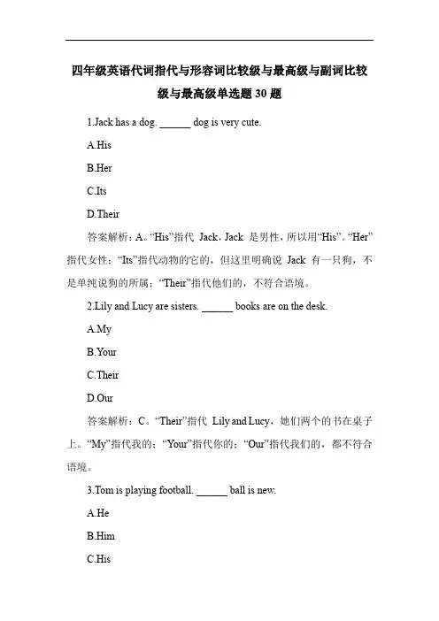 四年级英语代词指代与形容词比较级与最高级与副词比较级与最高级单选题30题