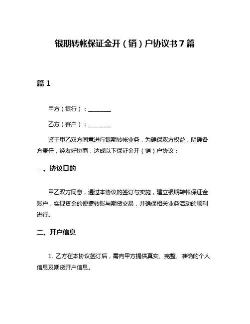 银期转帐保证金开(销)户协议书7篇