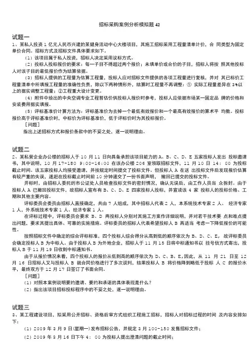 招标师-招标采购案例分析模拟题42.doc
