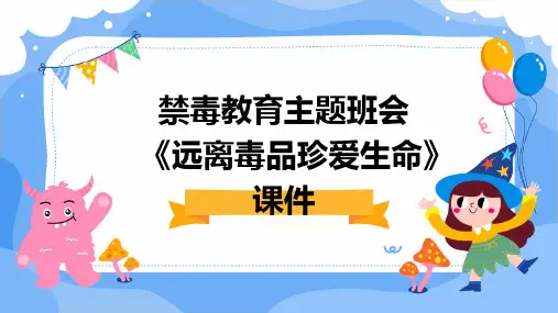 禁毒教育主题班会《远离毒品珍爱生命》课件