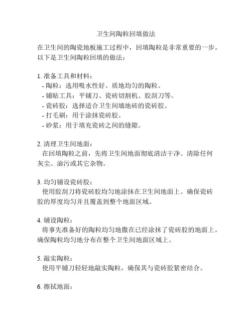 卫生间陶粒回填做法