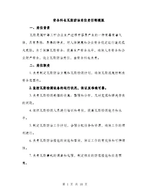 安全科长瓦斯防治岗位责任制模版（三篇）