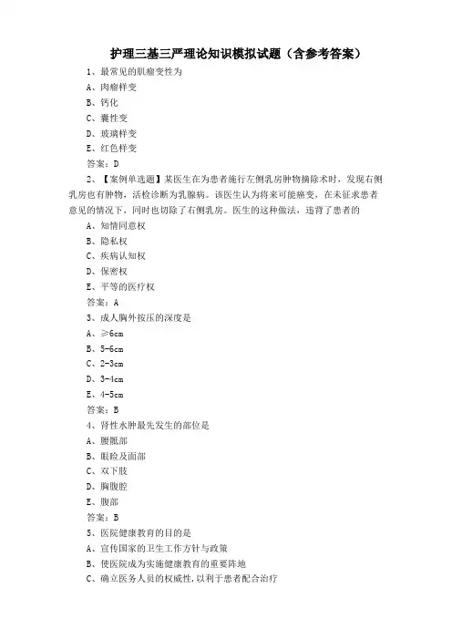 护理三基三严理论知识模拟试题(含参考答案)