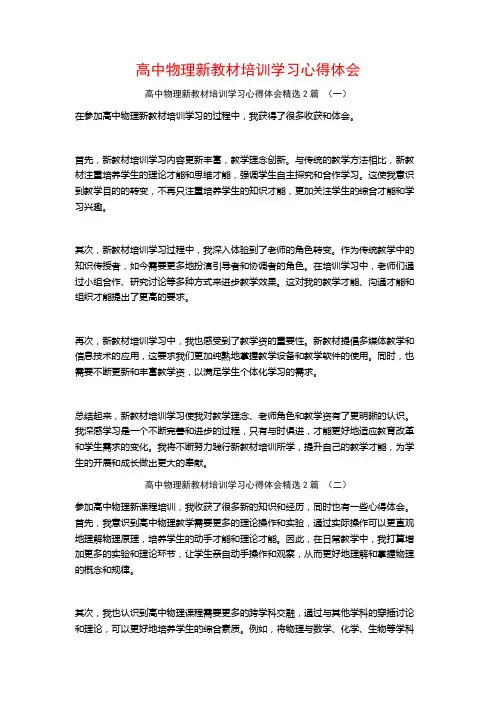高中物理新教材培训学习心得体会2篇