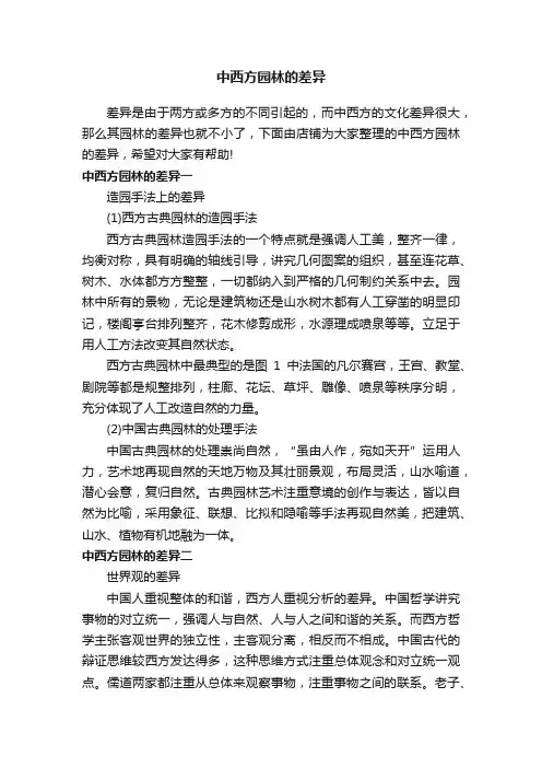 中西方园林的差异