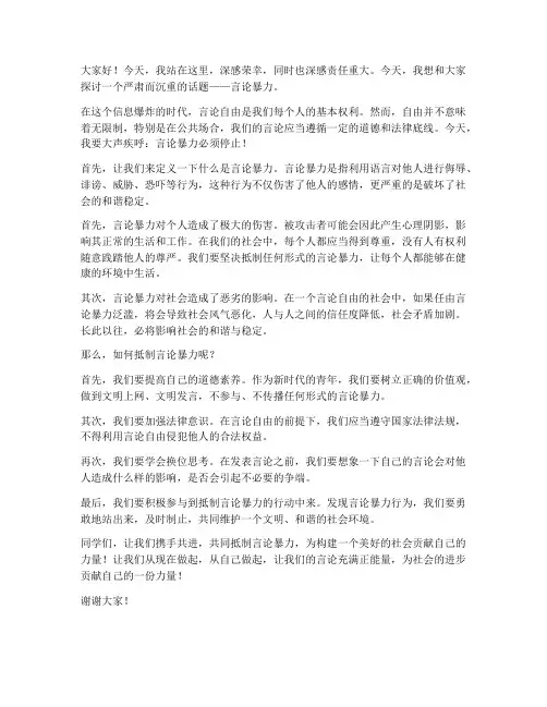 言论暴力演讲稿范文