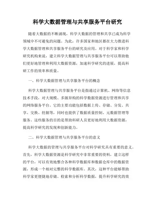 科学大数据管理与共享服务平台研究