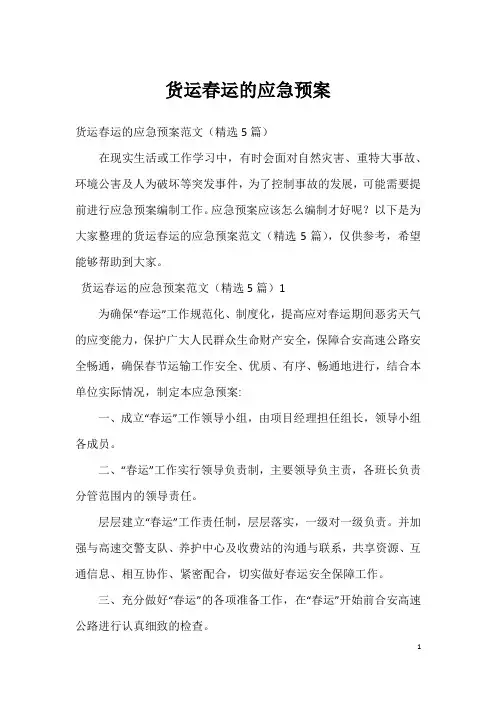 货运春运的应急预案_1
