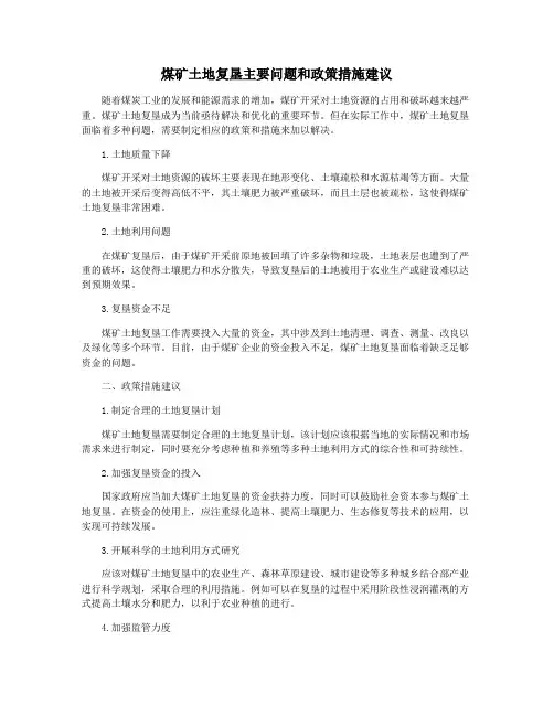 煤矿土地复垦主要问题和政策措施建议