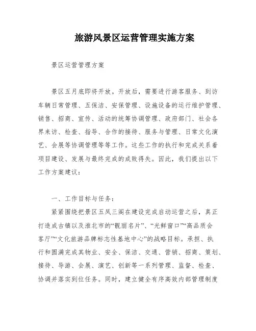 旅游风景区运营管理实施方案