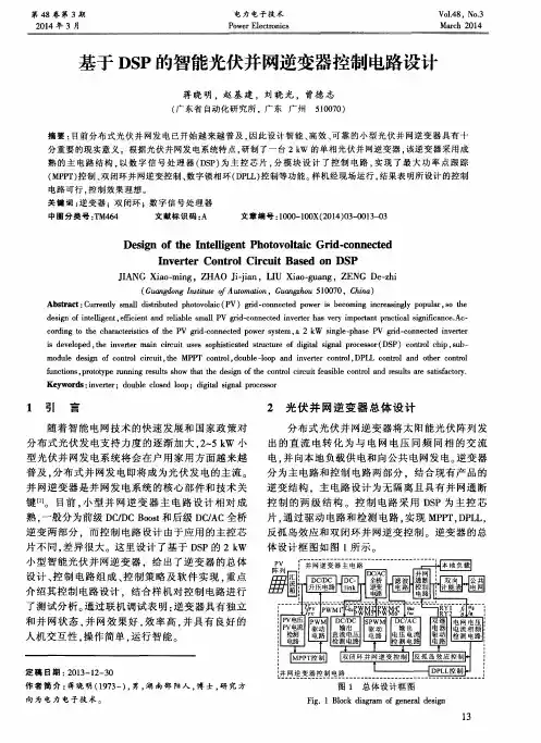 基于DSP的智能光伏并网逆变器控制电路设计