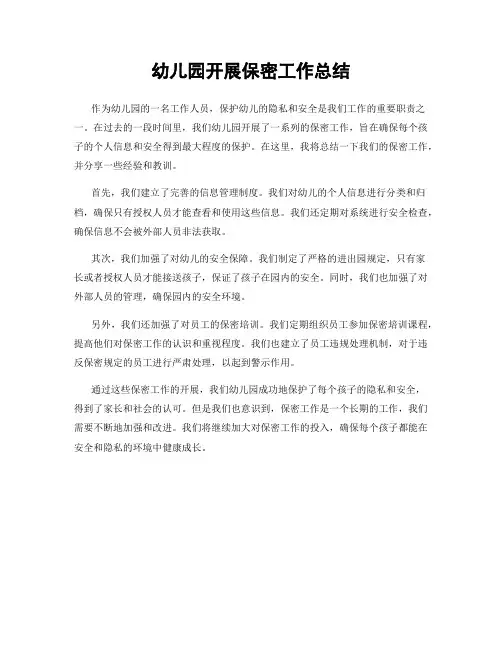 幼儿园开展保密工作总结