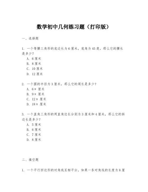 数学初中几何练习题(打印版)