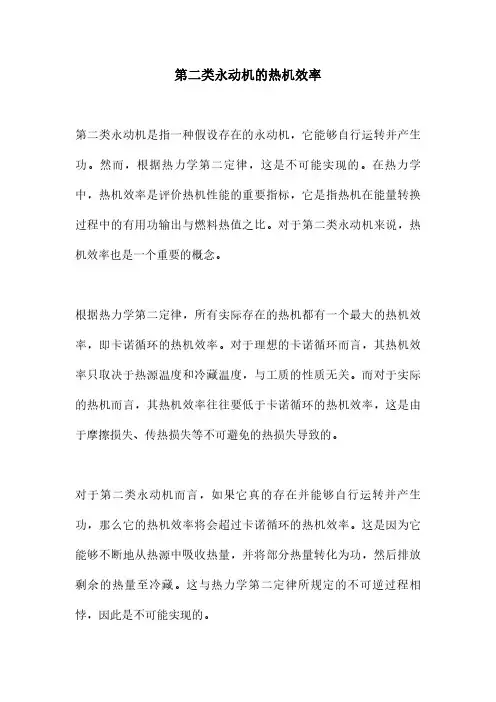 第二类永动机的热机效率