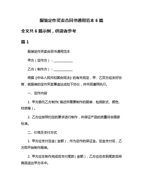 服装定作买卖合同书通用范本6篇