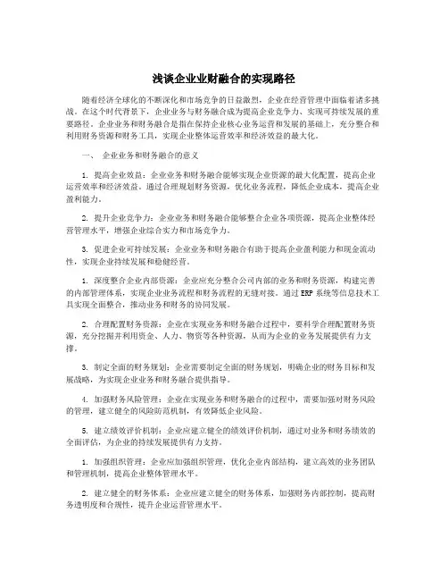 浅谈企业业财融合的实现路径
