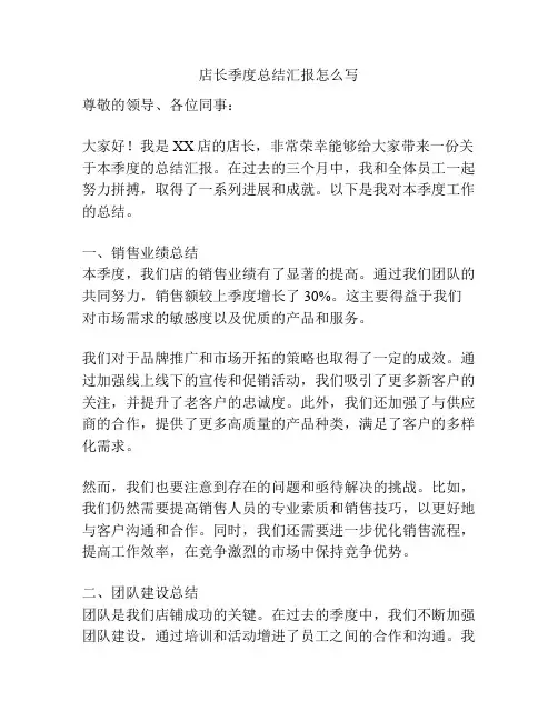 店长季度总结汇报怎么写