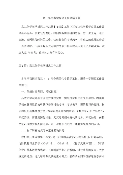 高三化学教学反思工作总结6篇