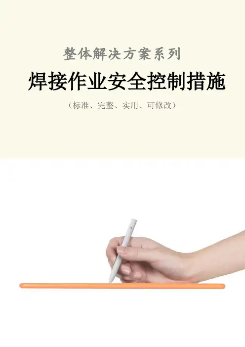 焊接作业安全控制措施范本