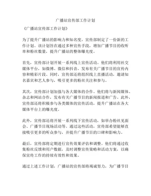 广播站宣传部工作计划