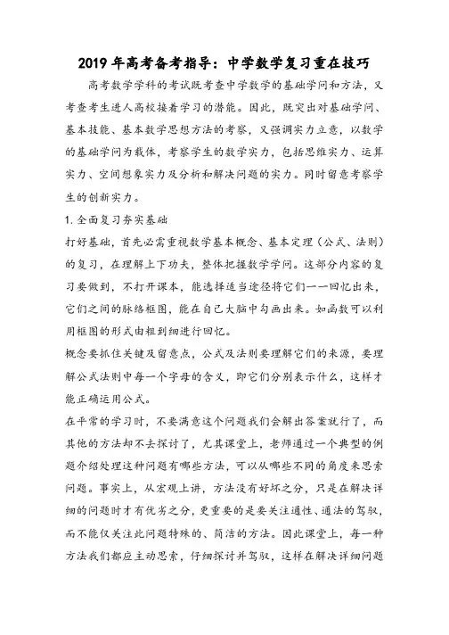 高考备考指导：高中数学复习重在技巧