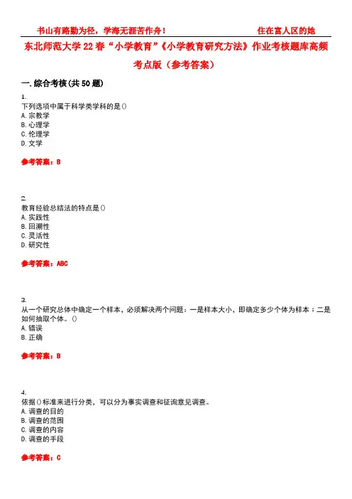 东北师范大学22春“小学教育”《小学教育研究方法》作业考核题库高频考点版(参考答案)试题号4
