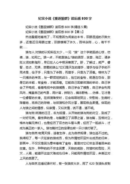 纪实小说《重返狼群》读后感800字