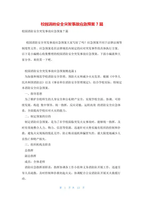 校园消防安全突发事故应急预案7篇