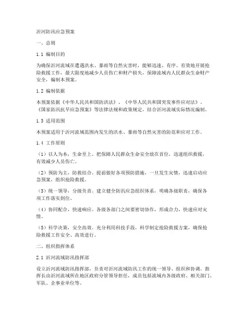 沂河防汛应急预案