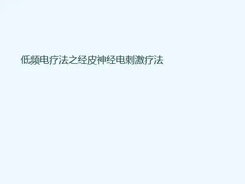 最新 经皮神经电刺激疗法在低频电疗法中的应用和体现