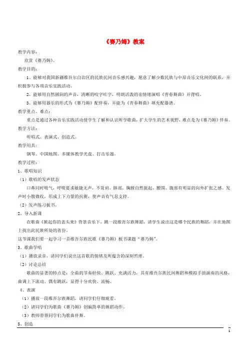 音乐七年级下人音版第3单元欣赏《赛乃姆》教案3人