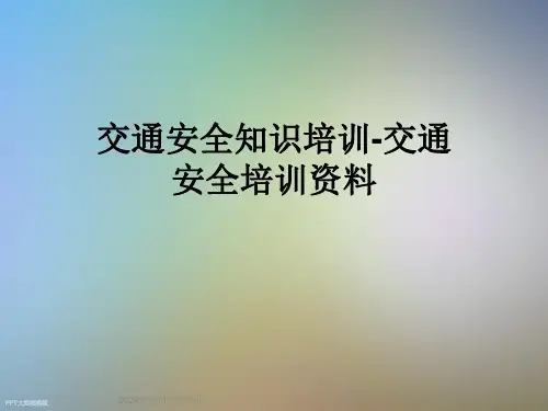 交通安全知识培训-交通安全培训资料