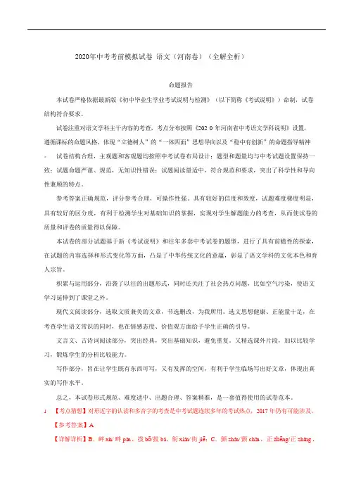 2020年中考考前模拟试卷 语文(河南卷)(全解全析)