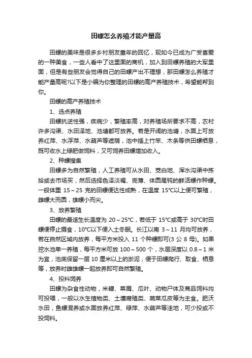 田螺怎么养殖才能产量高
