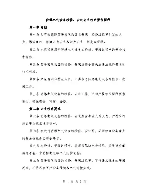 防爆电气设备检修、安装安全技术操作规程（2篇）