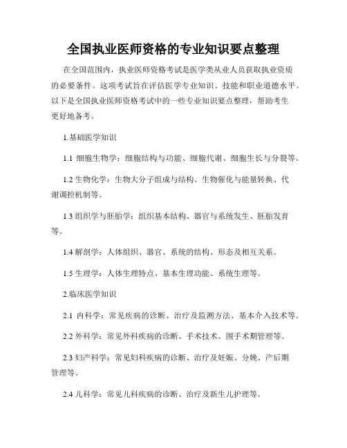 全国执业医师资格的专业知识要点整理