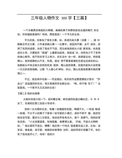 三年级人物作文300字【三篇】