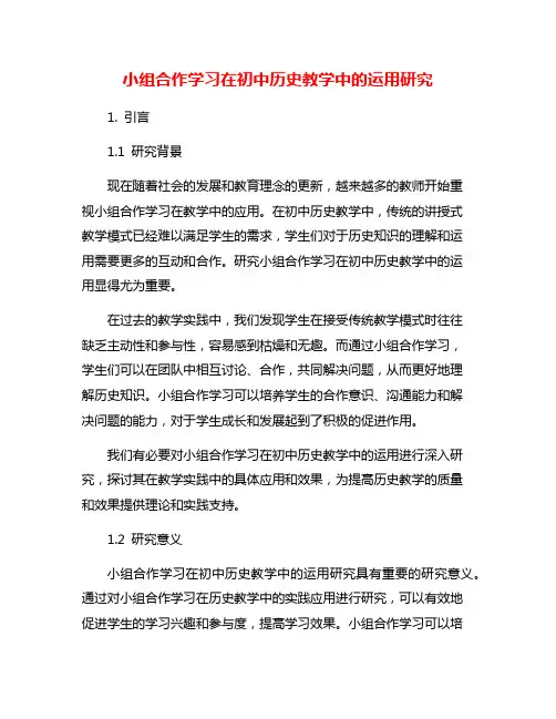 小组合作学习在初中历史教学中的运用研究