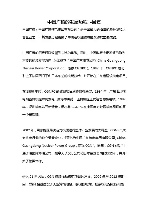 中国广核的发展历程 -回复