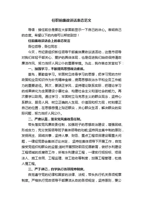任职前廉政谈话表态范文