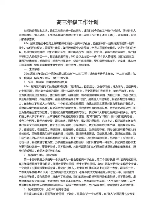 关于高三年级工作计划（通用6篇）