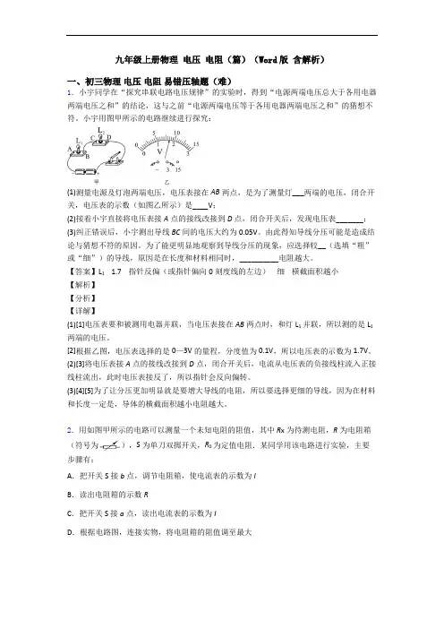 九年级上册物理 电压 电阻(篇)(Word版 含解析)