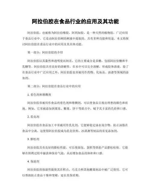 阿拉伯胶在食品行业的应用及其功能