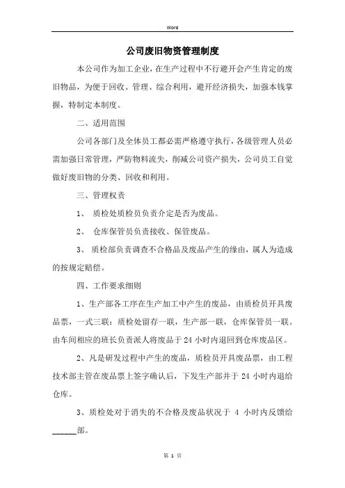 公司废旧物资管理制度