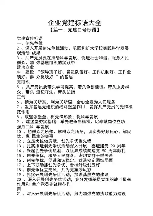 口号标语之企业党建标语大全